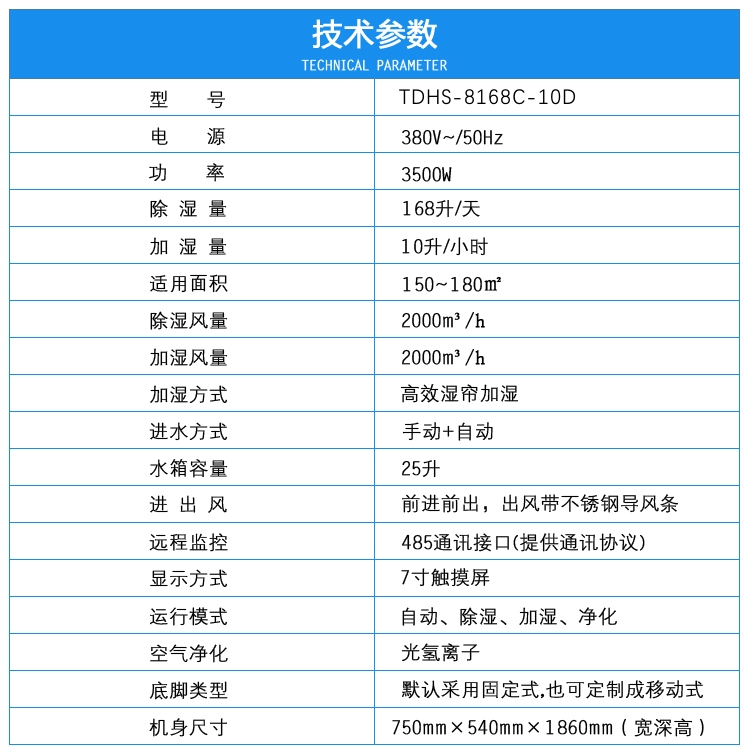 TDHS-8168C-10D恒湿机参数介绍